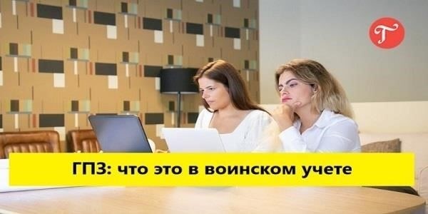 Что означает ГПЗ в контексте военного учета?